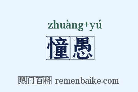 憧愚是什么意思的图片